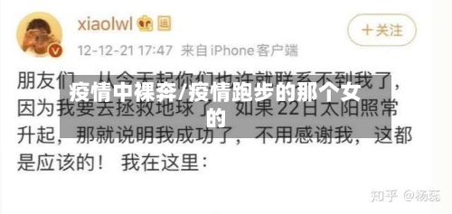 疫情中裸奔/疫情跑步的那个女的-第2张图片