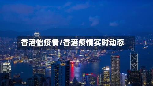 香港怡疫情/香港疫情实时动态-第1张图片