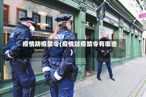 疫情防疫禁令(疫情防疫禁令有哪些)-第1张图片