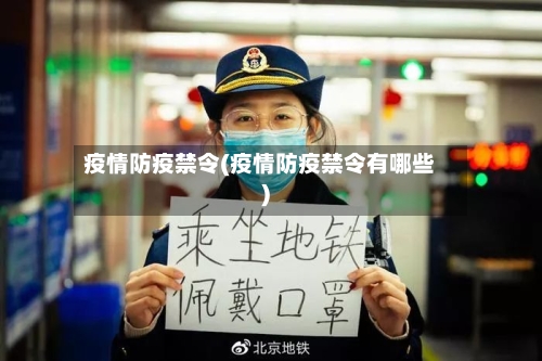 疫情防疫禁令(疫情防疫禁令有哪些)-第2张图片