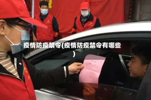 疫情防疫禁令(疫情防疫禁令有哪些)-第3张图片