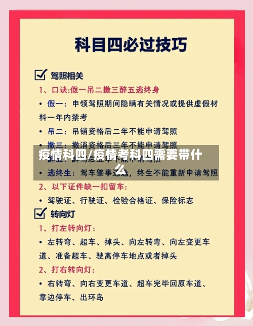 疫情科四/疫情考科四需要带什么-第2张图片