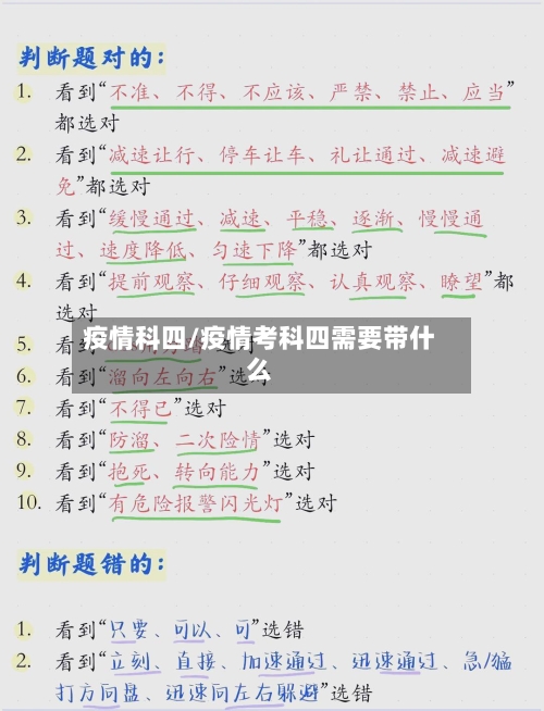 疫情科四/疫情考科四需要带什么-第1张图片
