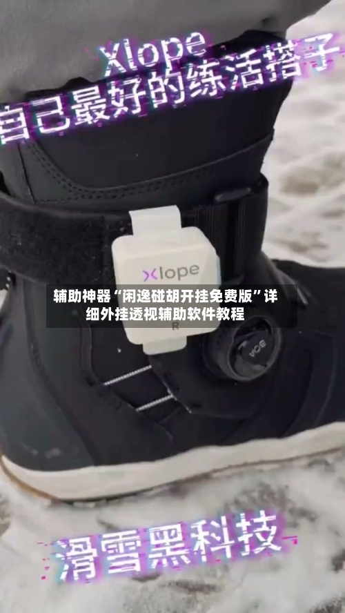 辅助神器“闲逸碰胡开挂免费版”详细外挂透视辅助软件教程-第1张图片