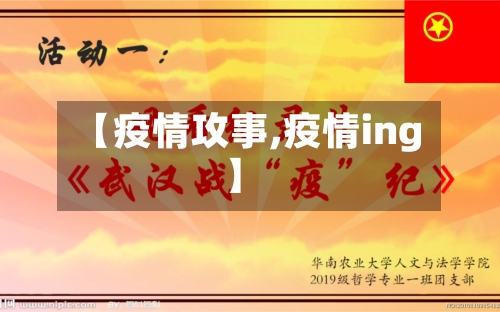 【疫情攻事,疫情ing】