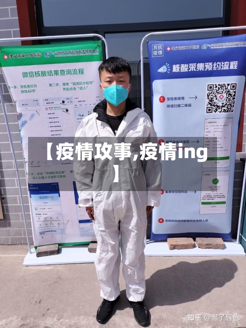【疫情攻事,疫情ing】-第3张图片