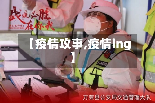 【疫情攻事,疫情ing】-第2张图片