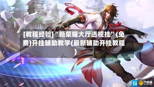 [教程经验]“新荣耀大厅透视挂	”(免费)开挂辅助教学(最新辅助开挂教程)-第2张图片
