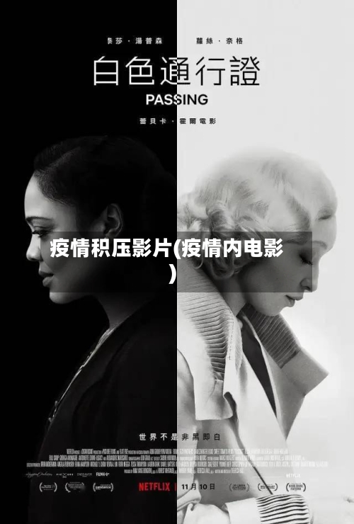 疫情积压影片(疫情内电影)-第2张图片