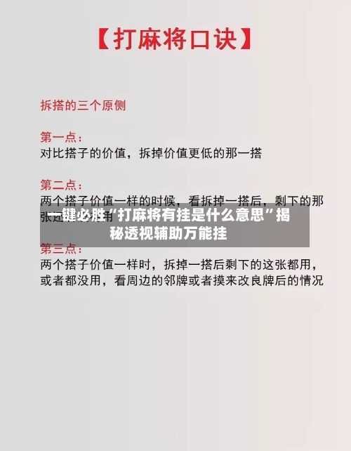 一键必胜“打麻将有挂是什么意思	”揭秘透视辅助万能挂-第1张图片