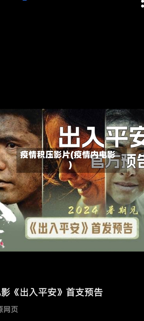 疫情积压影片(疫情内电影)-第3张图片