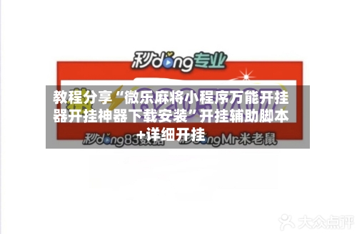 教程分享“微乐麻将小程序万能开挂器开挂神器下载安装”开挂辅助脚本+详细开挂-第1张图片