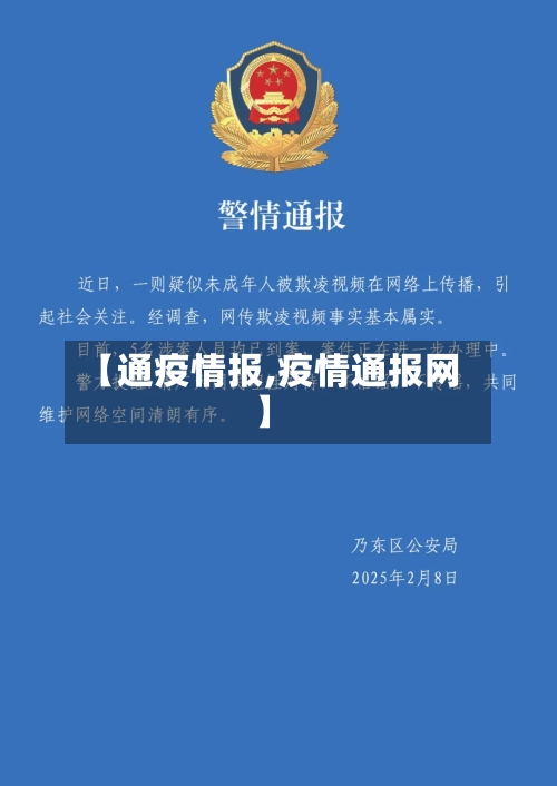 【通疫情报,疫情通报网】-第2张图片