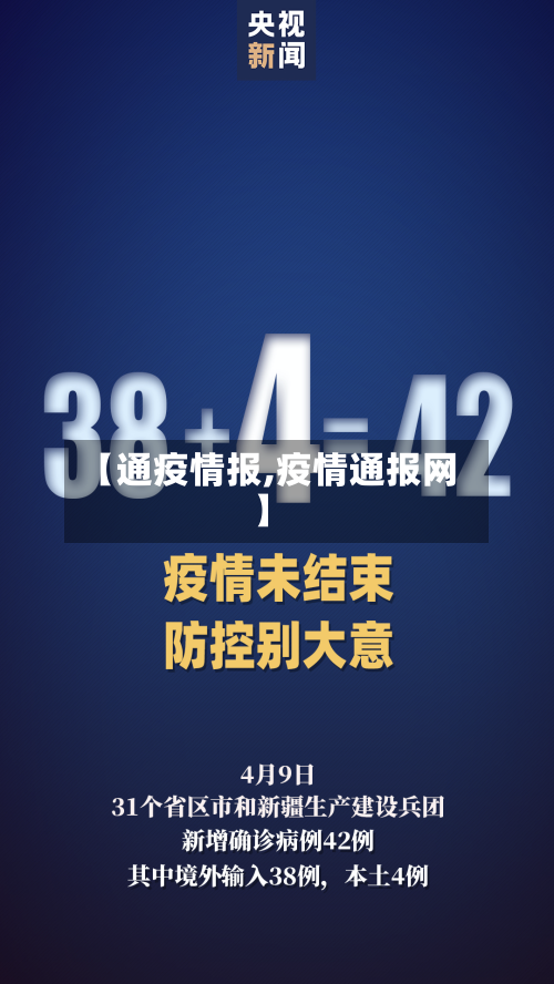 【通疫情报,疫情通报网】-第1张图片