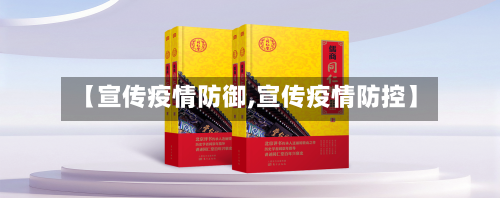 【宣传疫情防御,宣传疫情防控】-第2张图片