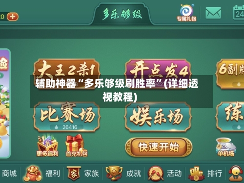 辅助神器“多乐够级刷胜率”(详细透视教程)