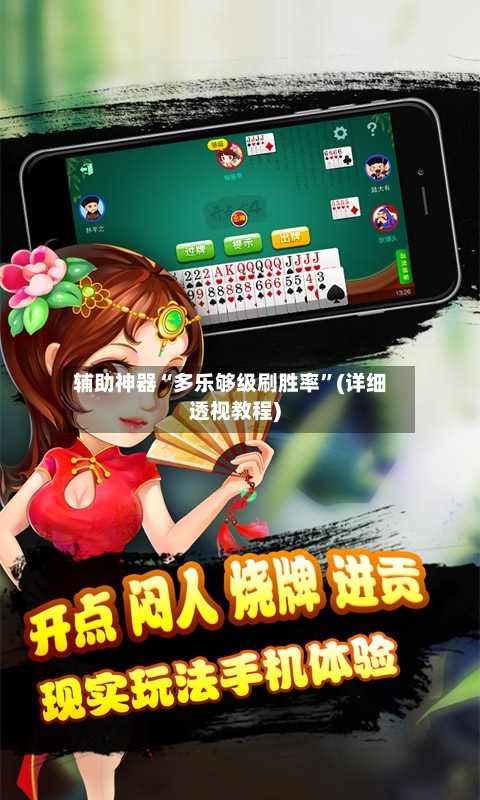 辅助神器“多乐够级刷胜率	”(详细透视教程)-第2张图片