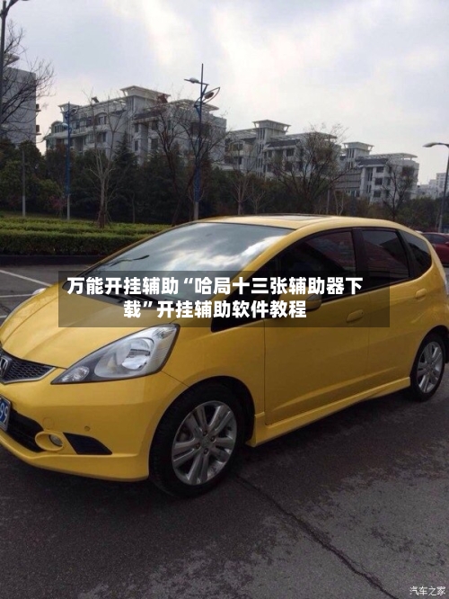 万能开挂辅助“哈局十三张辅助器下载”开挂辅助软件教程-第3张图片