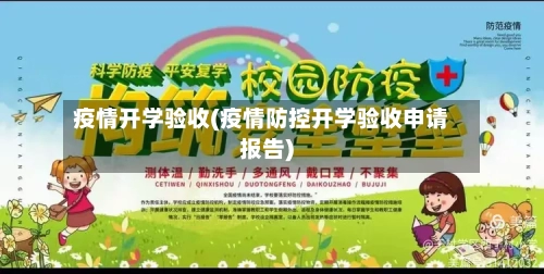 疫情开学验收(疫情防控开学验收申请报告)-第2张图片