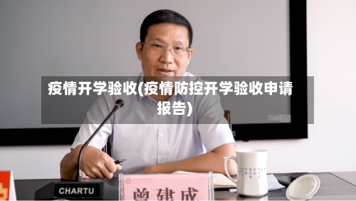 疫情开学验收(疫情防控开学验收申请报告)-第3张图片