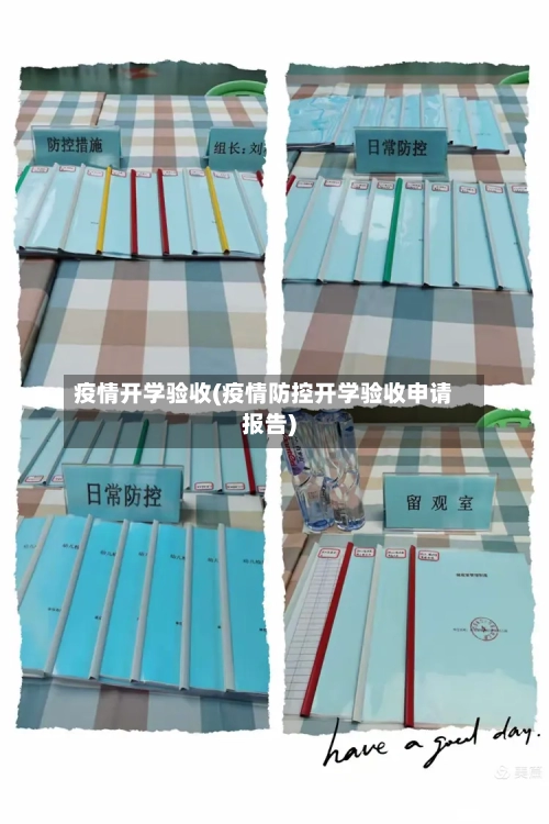 疫情开学验收(疫情防控开学验收申请报告)-第1张图片
