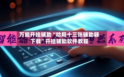 万能开挂辅助“哈局十三张辅助器下载	”开挂辅助软件教程-第2张图片