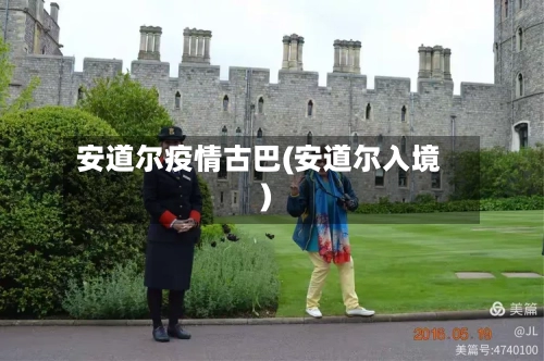 安道尔疫情古巴(安道尔入境)-第1张图片