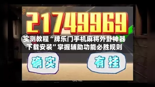 实测教程“牌乐门手机麻将外卦神器下载安装”掌握辅助功能必胜规则