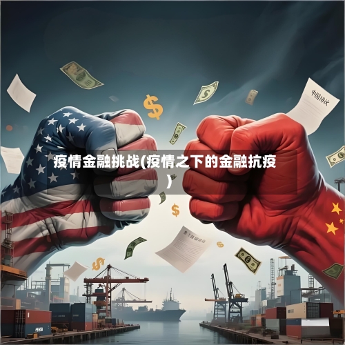 疫情金融挑战(疫情之下的金融抗疫)-第3张图片