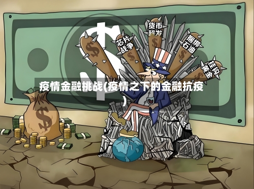 疫情金融挑战(疫情之下的金融抗疫)-第2张图片