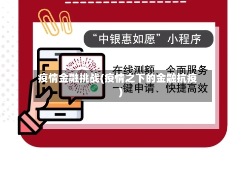 疫情金融挑战(疫情之下的金融抗疫)