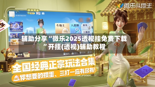 辅助分享“微乐2025透视挂免费下载	”开挂(透视)辅助教程-第1张图片