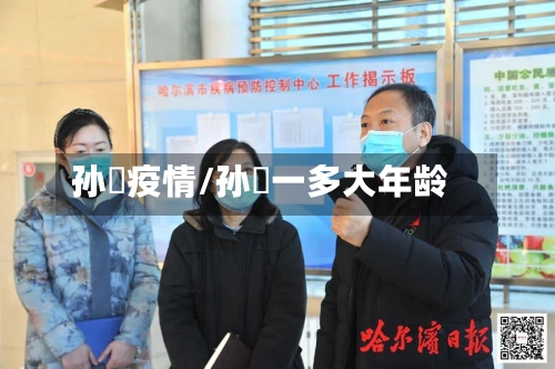 孙喆疫情/孙喆一多大年龄-第1张图片