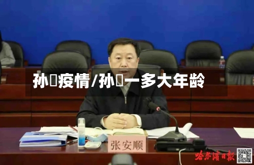 孙喆疫情/孙喆一多大年龄-第2张图片