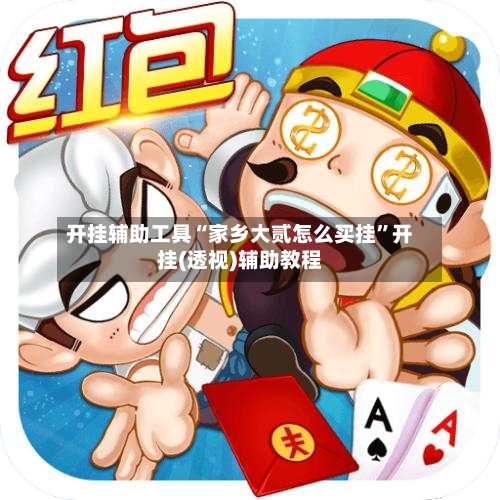 开挂辅助工具“家乡大贰怎么买挂”开挂(透视)辅助教程-第2张图片