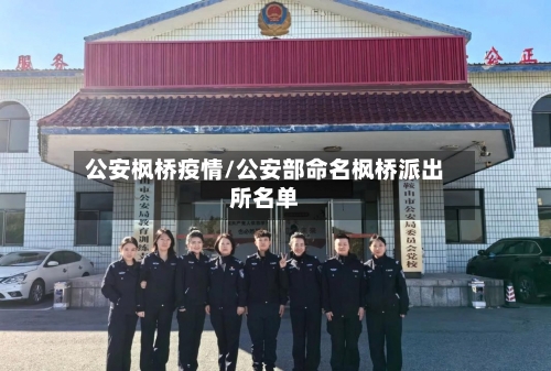 公安枫桥疫情/公安部命名枫桥派出所名单-第1张图片