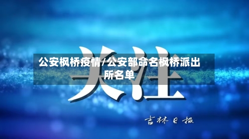 公安枫桥疫情/公安部命名枫桥派出所名单-第3张图片