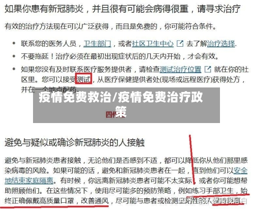 疫情免费救治/疫情免费治疗政策