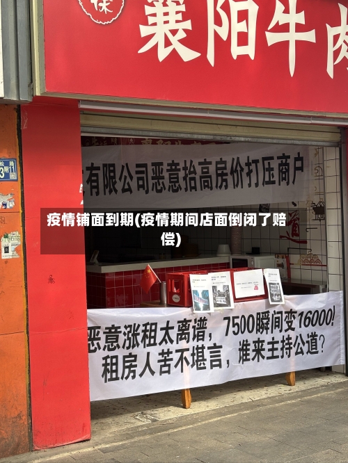 疫情铺面到期(疫情期间店面倒闭了赔偿)-第1张图片