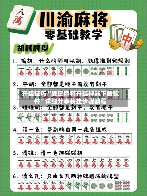 开挂技巧“爱玩麻将开挂神器下载软件”详细分享装挂步骤教程-第2张图片