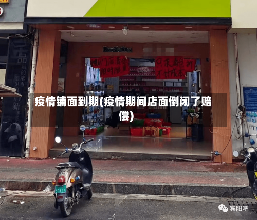 疫情铺面到期(疫情期间店面倒闭了赔偿)-第3张图片