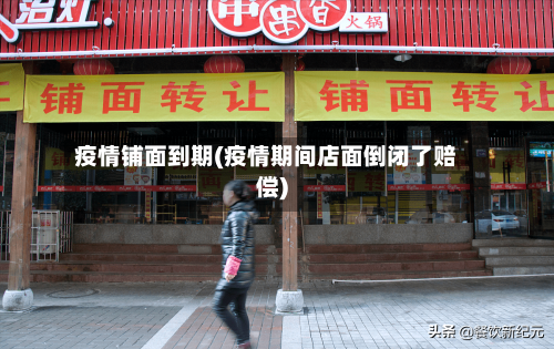 疫情铺面到期(疫情期间店面倒闭了赔偿)-第2张图片