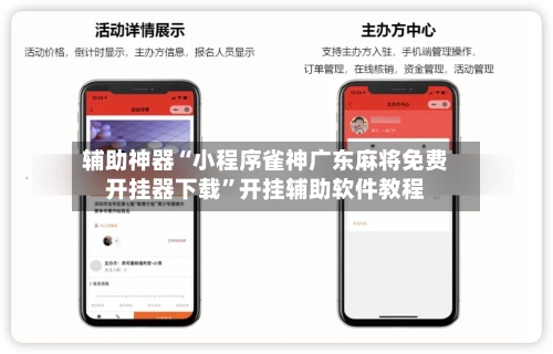 辅助神器“小程序雀神广东麻将免费开挂器下载”开挂辅助软件教程