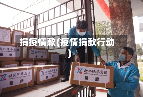 捐疫情款(疫情捐款行动)