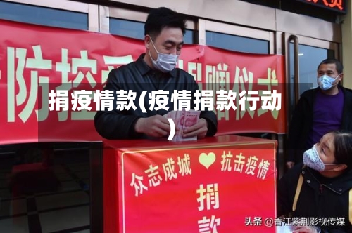 捐疫情款(疫情捐款行动)-第3张图片