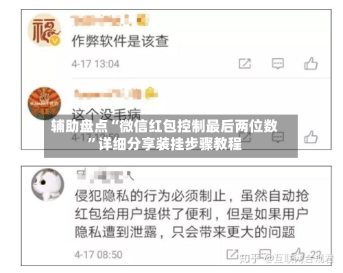 辅助盘点“微信红包控制最后两位数”详细分享装挂步骤教程-第1张图片
