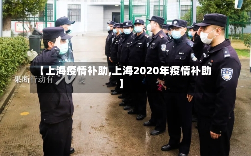 【上海疫情补助,上海2020年疫情补助】-第2张图片