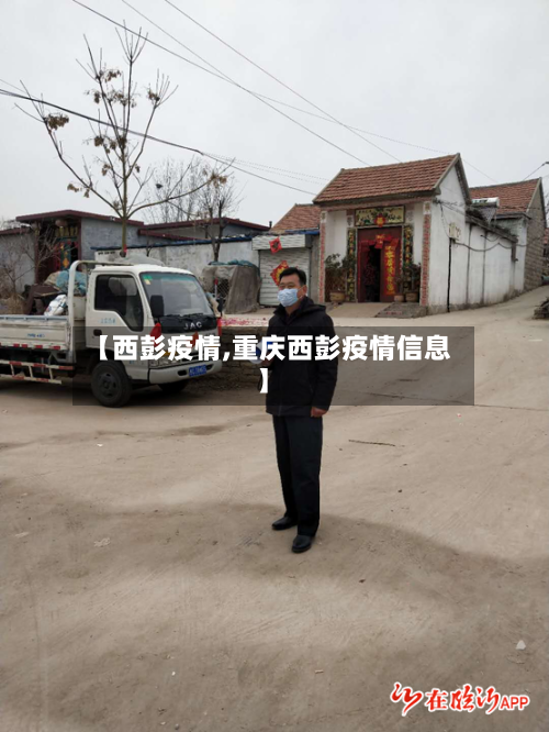 【西彭疫情,重庆西彭疫情信息】-第2张图片