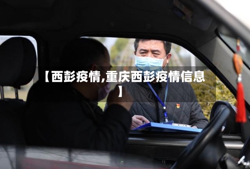 【西彭疫情,重庆西彭疫情信息】-第1张图片
