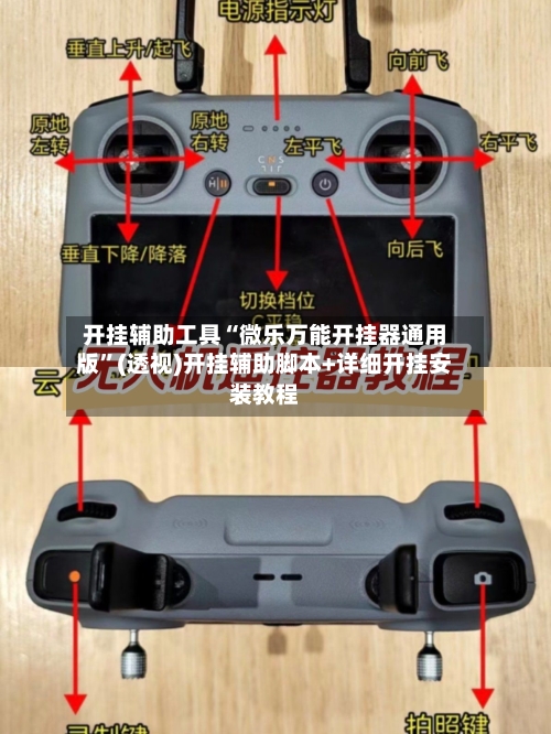 开挂辅助工具“微乐万能开挂器通用版”(透视)开挂辅助脚本+详细开挂安装教程